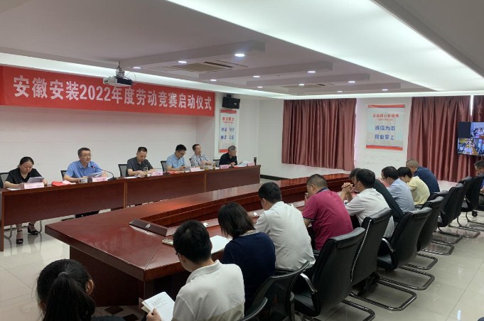 安徽安装公司举行2022年度劳动竞赛启动仪式
