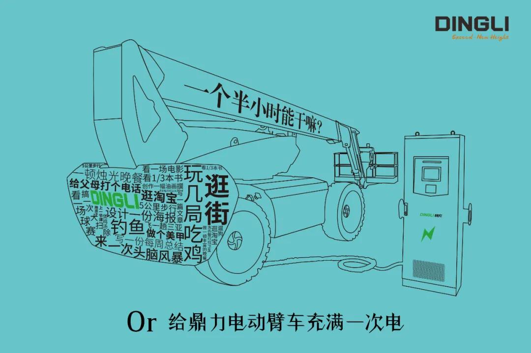 90分钟能干嘛？鼎力电动臂式告诉你！