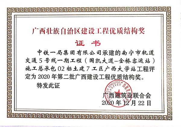 南宁地铁5号线喜获广西壮族自治区建设工程优质结构奖