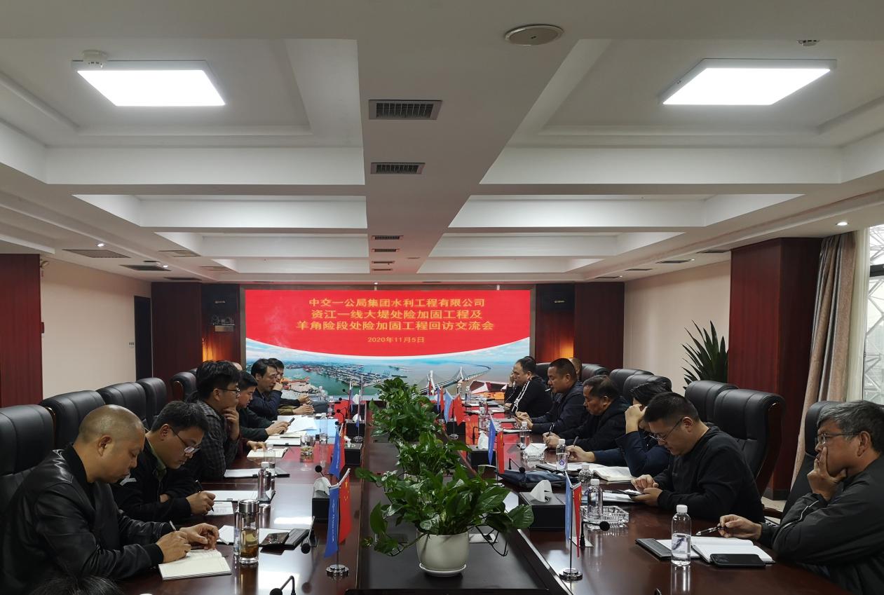 水利公司召开资江一线大堤处险加固工程及羊角段处险加固工程回访交流会