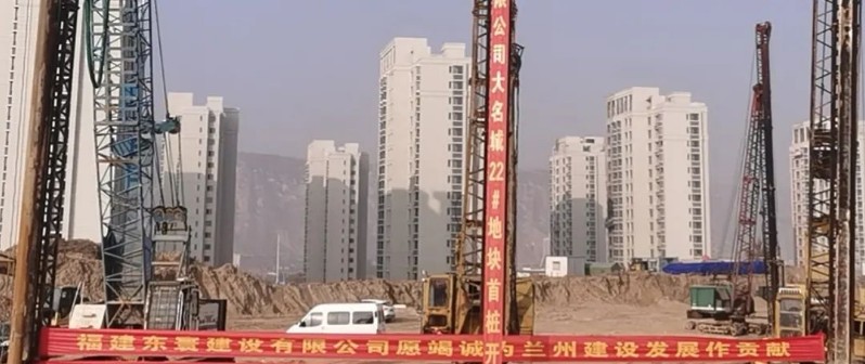 开门红|热烈祝贺福建东寰建设有限公司兰州大名城22#地块首桩开钻