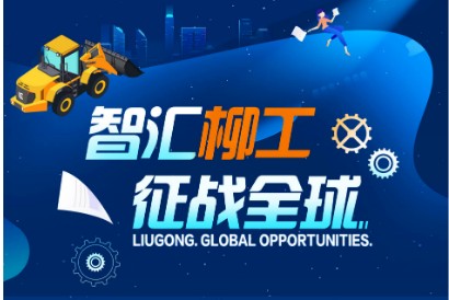 2021柳工春招，来了！