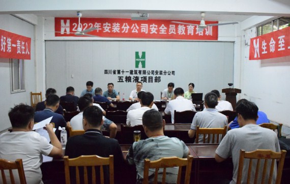 安装分公司举办2022年度安全员教育培训