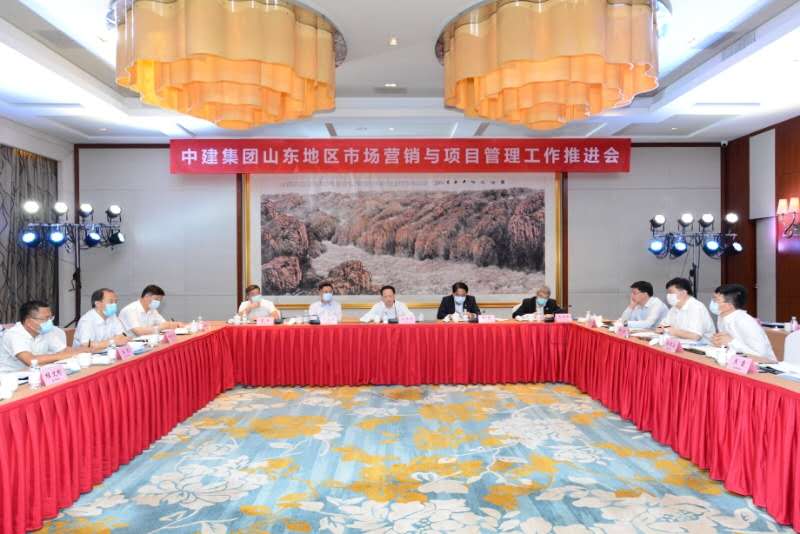 中建集团召开山东地区市场营销与项目管理工作推进会