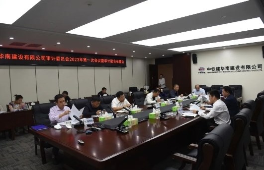 华南建设审计委员会召开2023年第一次会议