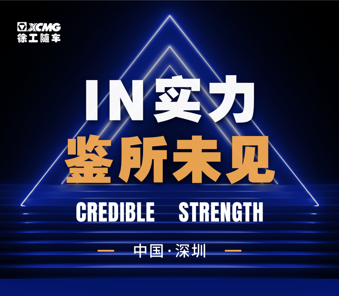 这一次，很超前｜徐工随车2023专用车新产品推介会深圳站