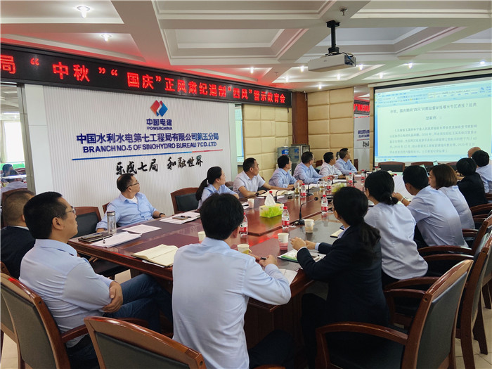 中水电七局五分局强化“双节”警示教育，坚决遏制“四风”