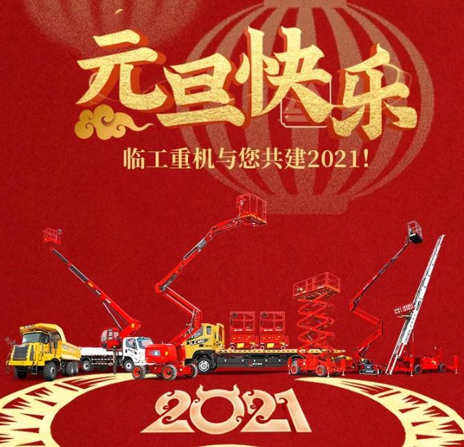 元旦快乐│临工重机与您共建2021！