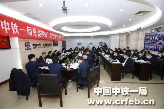 中铁一局党委四届三次全委（扩大）会议召开
