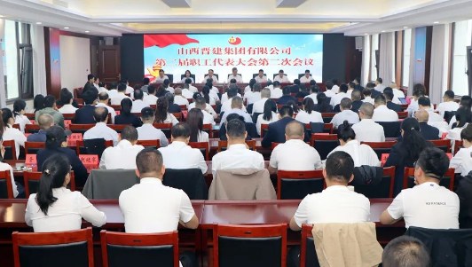 山西晋建集团召开第二届职工代表大会第二次会议