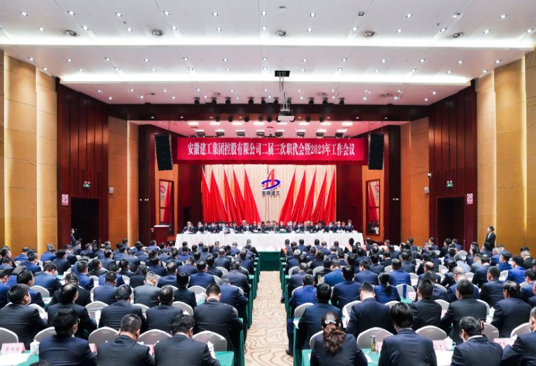 全面贯彻落实党的二十大精神 改革创新、勇毅前行，争当中国建筑企业排头兵——安徽建工集团二届三次职代会暨2023年工作会议胜利召开