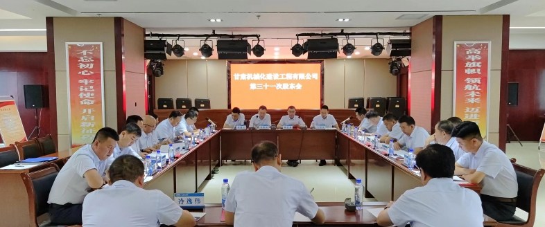 甘肃机建公司顺利召开第三十一次股东会、第七届一次董事会、监事会