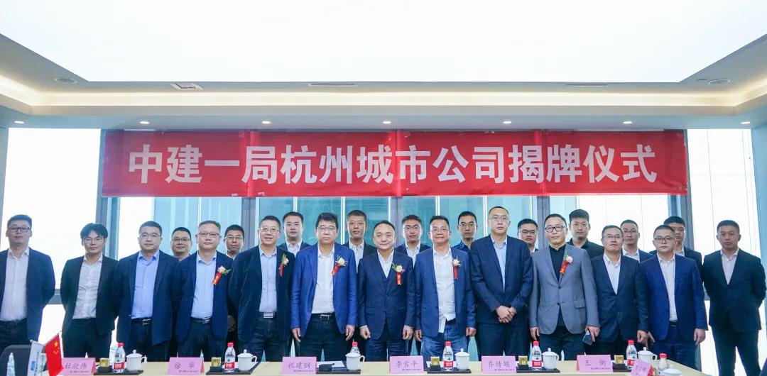 深耕长三角！中建一局杭州城市公司揭牌！