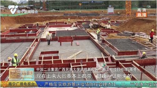 南宁市新闻广播电视台报道中国二冶广西民族大学武鸣新校区（一期）工程复工复产情况