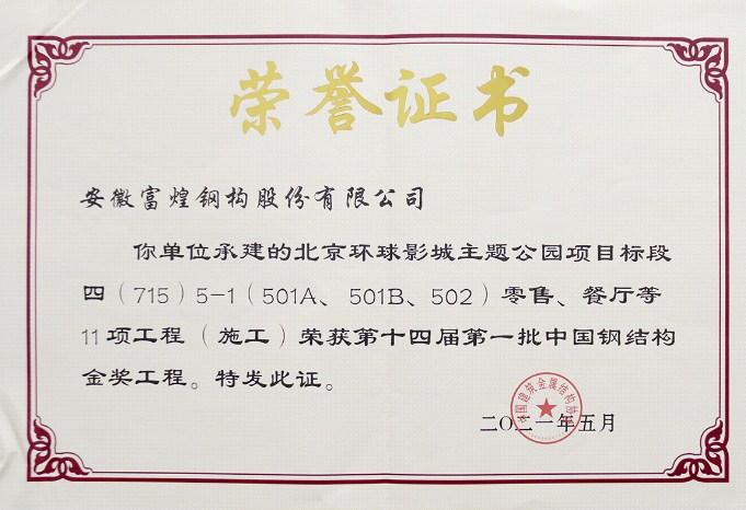 喜讯！富煌钢构再添一项“鲁班奖”