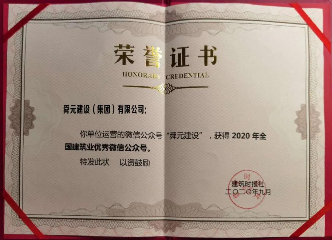 【舜元事】舜元建设荣获2020年全国建筑行业企业优秀微信公众号称号