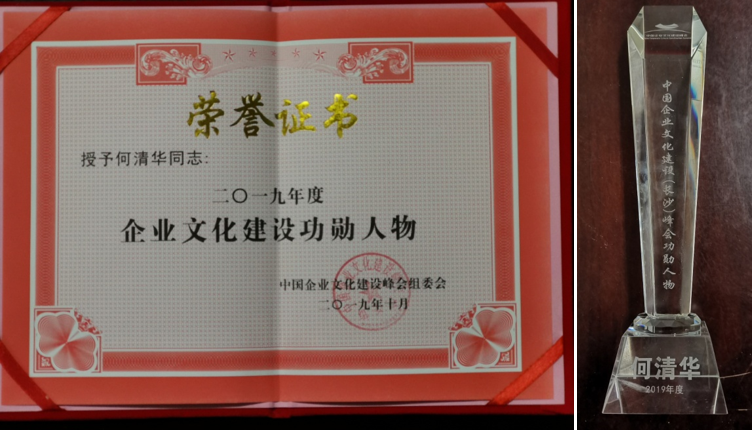 何清华荣膺2019年度企业文化建设功勋人物