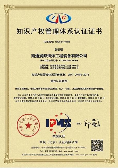 子公司润邦海洋顺利通过“知识产权管理体系认证”