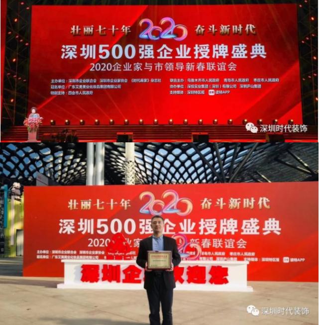 奋斗新时代：时代装饰再度荣获500强企业称号