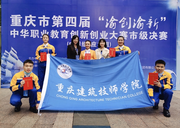 重庆建筑技师学院团队荣获重庆市第四届“渝创渝新” 中华职业教育创新创业大赛一等奖