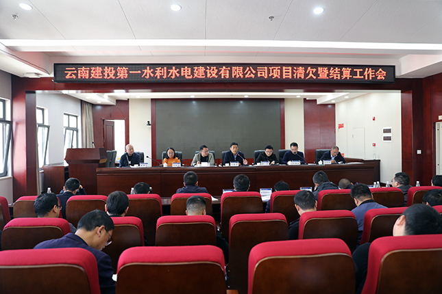 云南建投第一水利电公司召开清欠暨项目结算工作会