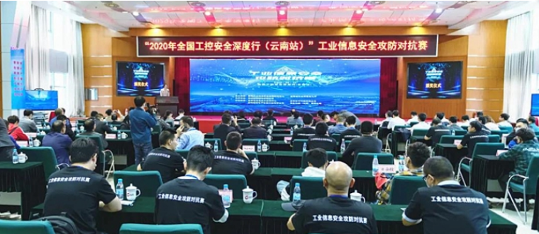 全国工控安全深度行（云南站）工业信息安全攻防对抗赛在昆钢举行