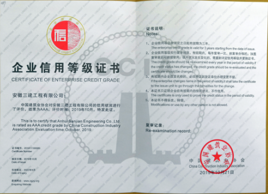 公司被评为“全国建筑业AAA级信用企业”
