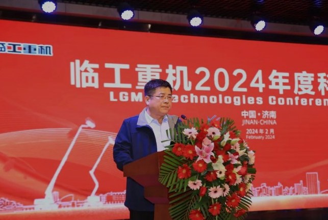 科技创新赋能全球化|临工重机2024年度科技大会隆重召开