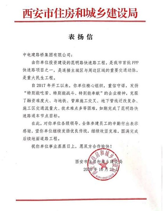 公司收到西安市住房和城乡建设局表扬信