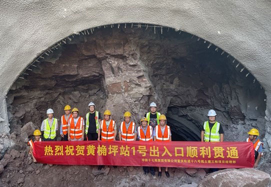 重庆轨道十八号线项目黄桷坪站1号出入口顺利贯通