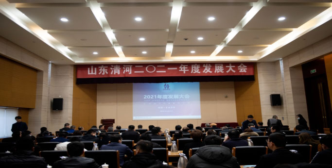 山东清河2021年度发展大会顺利召开