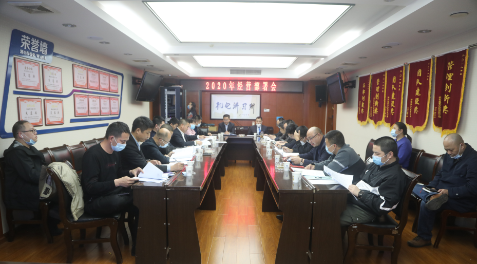 召开2020年度经营工作部署会