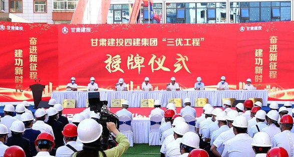 喜迎第四次党代会丨创建党建标杆 甘肃四建高质量开展“三优工程”创建工作