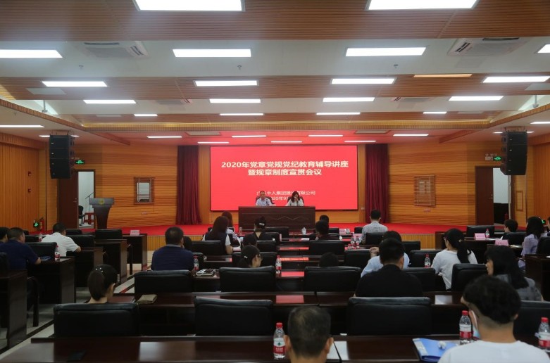 中人建设召开2020年党章党规党纪教育辅导讲座暨规章制度宣贯会议