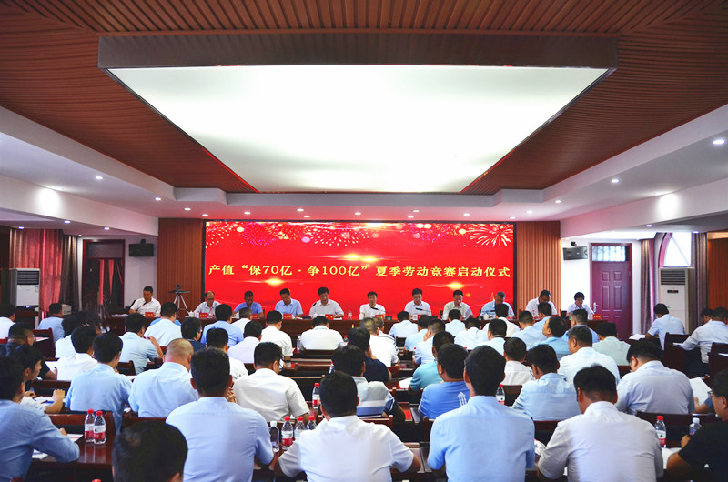 城建公司召开2020年工程管理经验交流暨产值“保70亿 争100亿”夏季劳动竞赛启动会