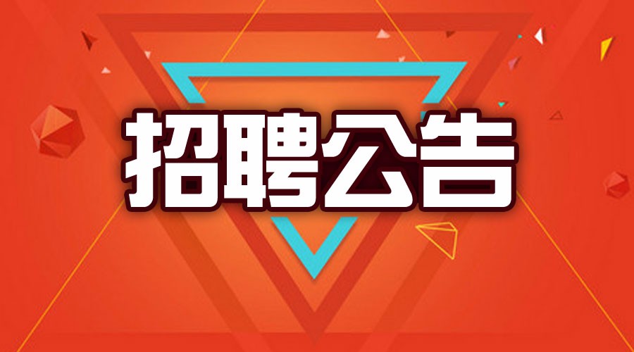 重庆悦能建筑工程有限公司招聘—施工员