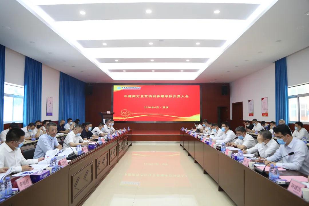 中建南方组织召开直营项目参建单位负责人会
