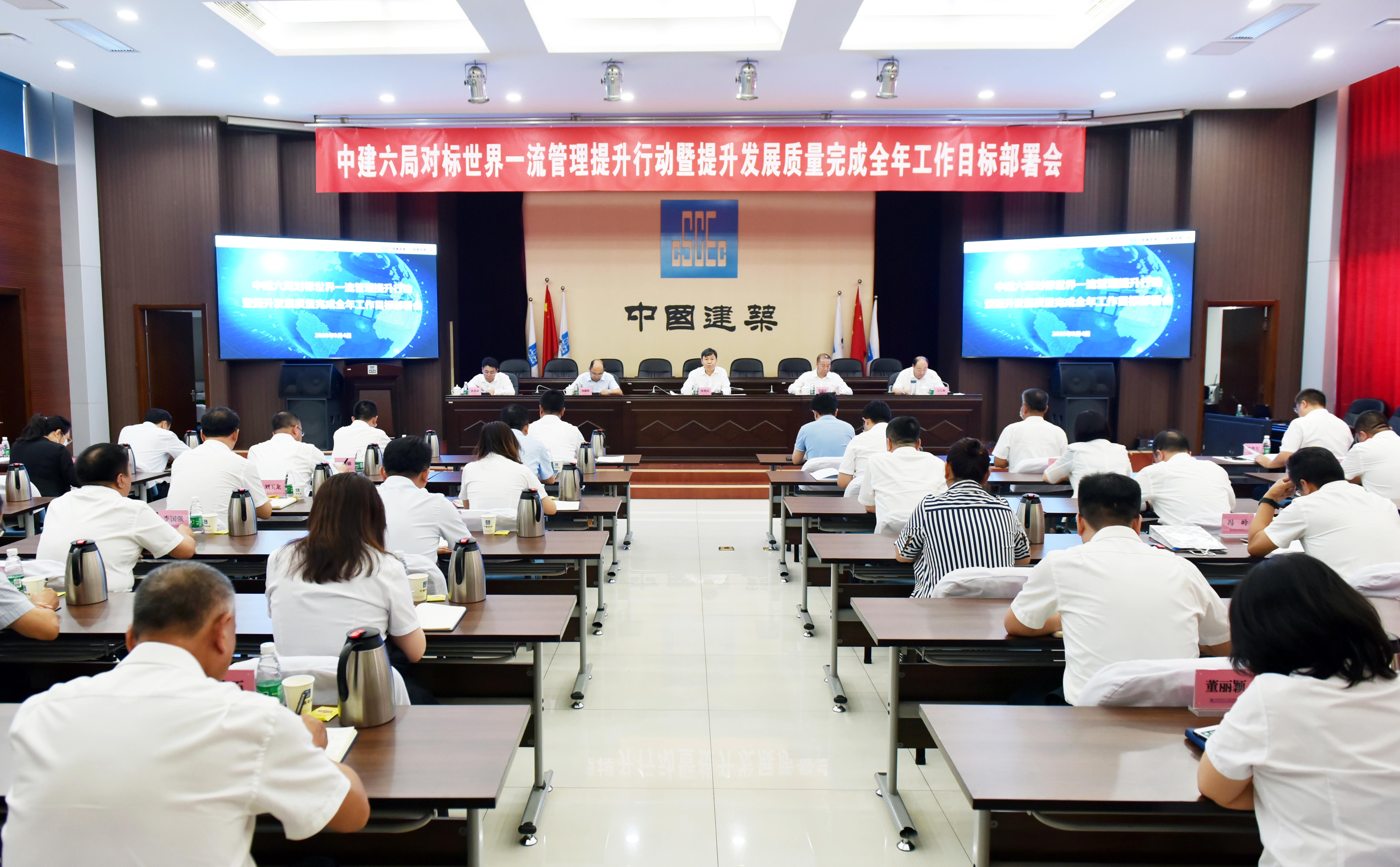 中建六局召开对标世界一流管理提升行动暨提升发展质量完成全年工作目标部署会
