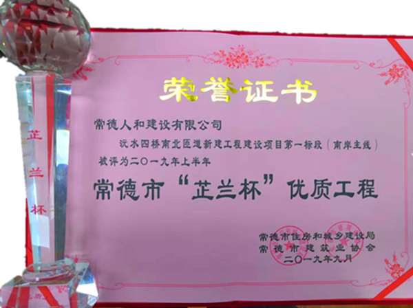 沅水四桥南北匝道新建工程项目第一标段被评为常德市“芷兰杯”优质工程