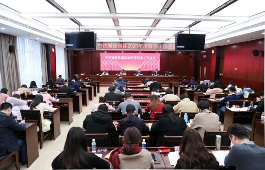 中铁城建召开2020年度财务工作会议