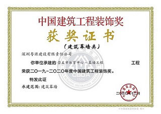 热烈庆祝我司承建项目获得中国建筑工程装饰奖