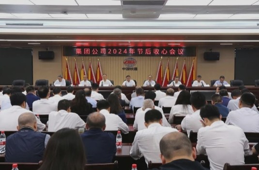 集团公司召开2024年节后收心会