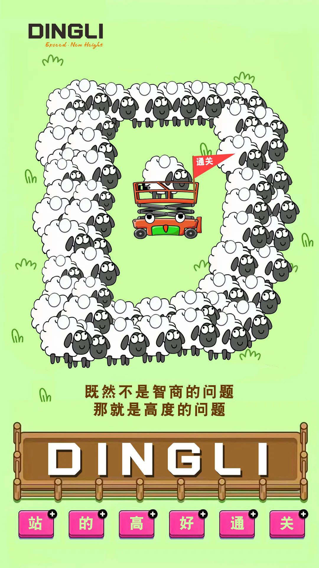 羊了个羊，鼎了个力！