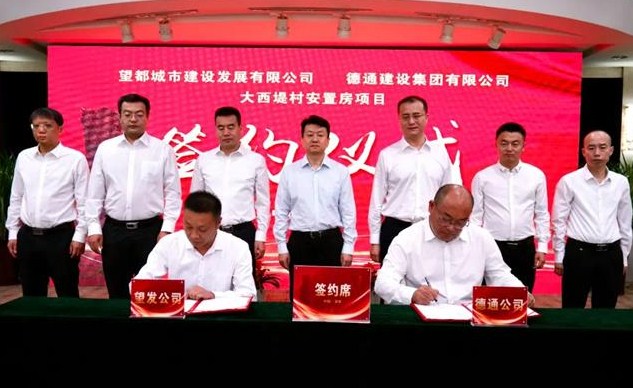 和合共生 再谱华章 | 德通建设集团与望都县大西堤村安置房项目举行签约仪式