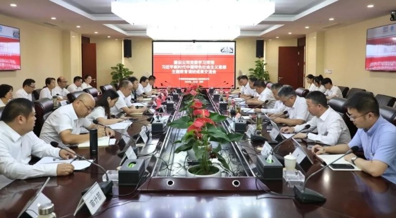 中国能建葛洲坝建设公司党委召开主题教育调研成果交流会