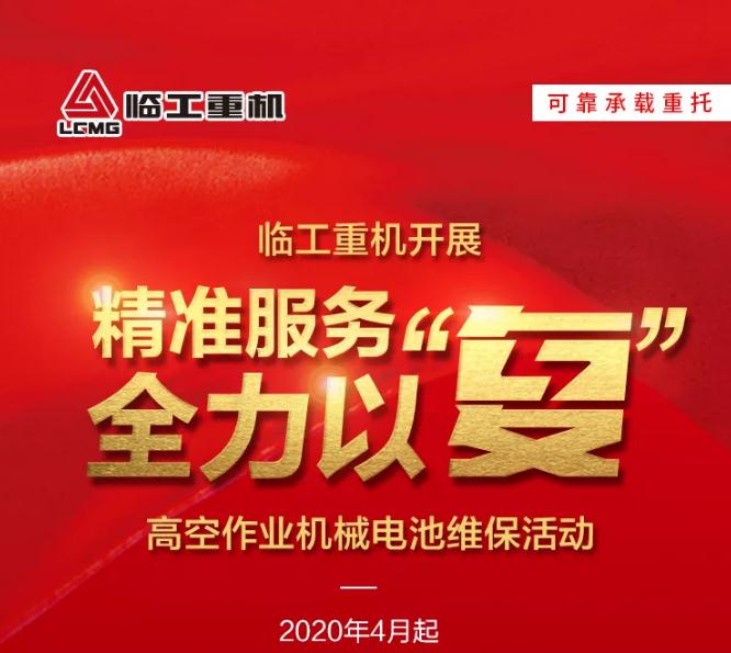 精准服务，全力以“复”│临工重机LGMG开展高空作业机械电池维保活动