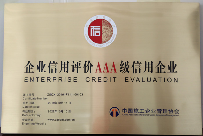 集团公司荣获“企业信用评价AAA级信用企业”