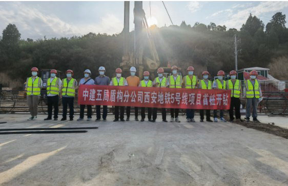 ​西安地铁5号线项目首桩顺利开钻