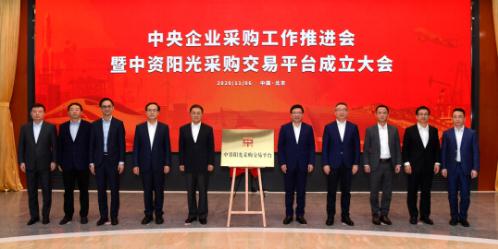 提升央企采购效率和监管 中资阳光采购交易平台成立