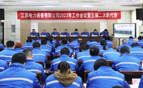 公司召开2023年工作会议暨五届二次职代会